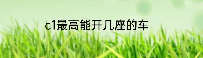 c1最高能开几座的车