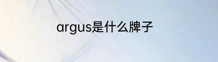 argus是什么牌子