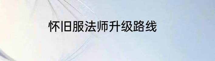 怀旧服法师升级路线