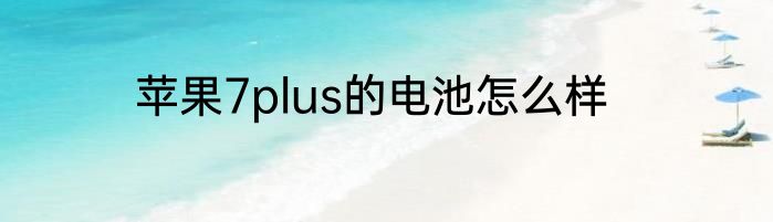 苹果7plus的电池怎么样
