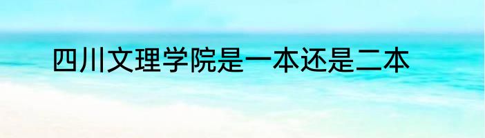 四川文理学院是一本还是二本
