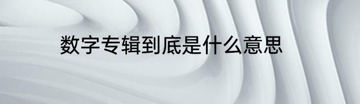 数字专辑到底是什么意思
