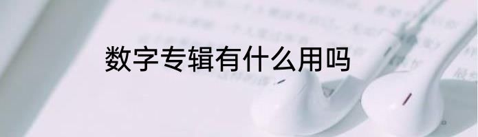 数字专辑有什么用吗