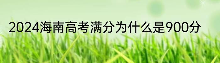 2024海南高考满分为什么是900分