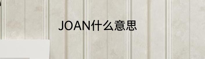 JOAN什么意思