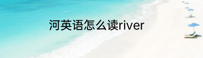 河英语怎么读river