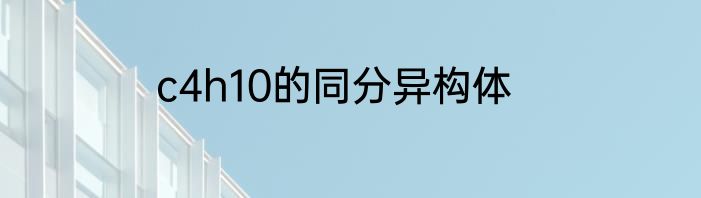 c4h10的同分异构体