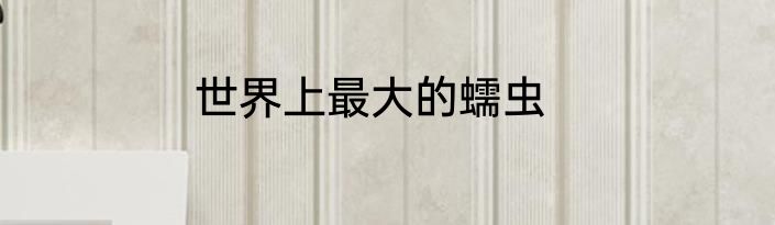 世界上最大的蠕虫