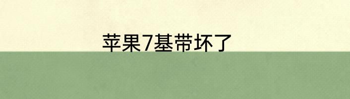 苹果7基带坏了