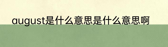 august是什么意思是什么意思啊