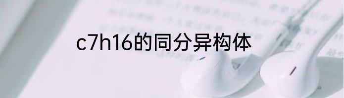 c7h16的同分异构体