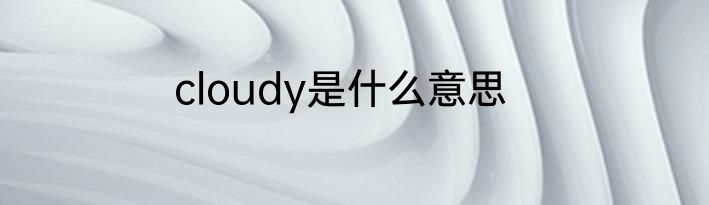 cloudy是什么意思