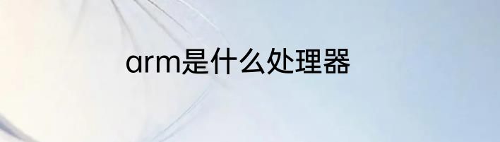 arm是什么处理器