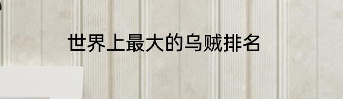 世界上最大的乌贼排名