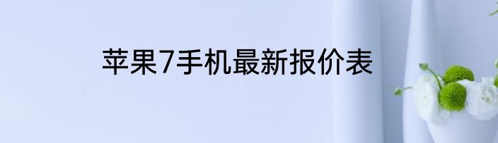 苹果7手机最新报价表