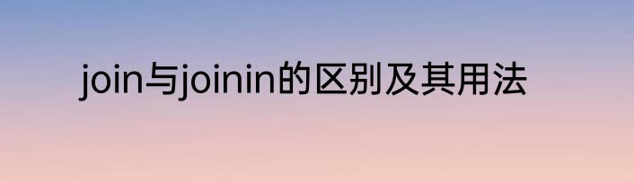 join与joinin的区别及其用法