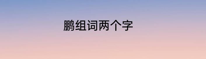 鹏组词两个字