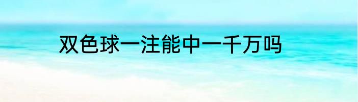 双色球一注能中一千万吗