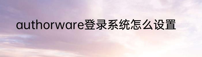 authorware登录系统怎么设置
