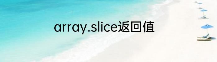 array.slice返回值