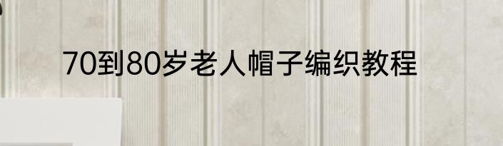 70到80岁老人帽子编织教程