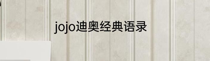 jojo迪奥经典语录