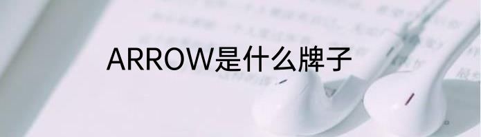 ARROW是什么牌子