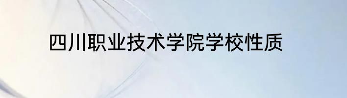 四川职业技术学院学校性质