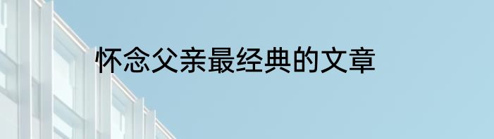 怀念父亲最经典的文章