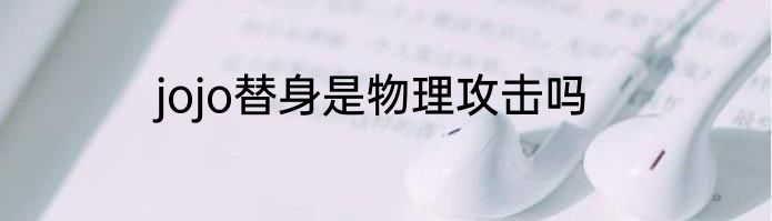 jojo替身是物理攻击吗