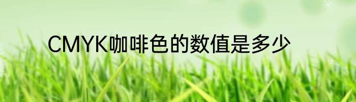CMYK咖啡色的数值是多少