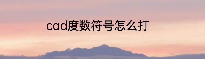 cad度数符号怎么打