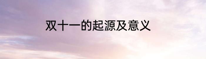 双十一的起源及意义