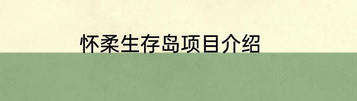 怀柔生存岛项目介绍