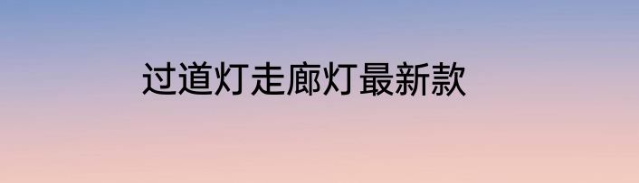 过道灯走廊灯最新款