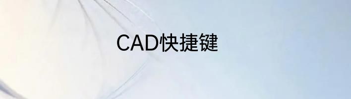 CAD快捷键