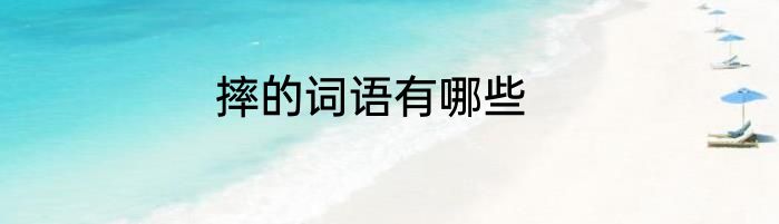摔的词语有哪些