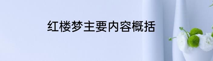 红楼梦主要内容概括