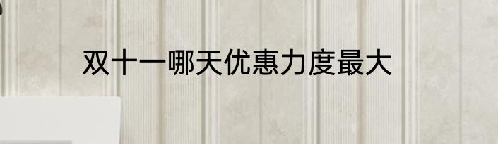 双十一哪天优惠力度最大