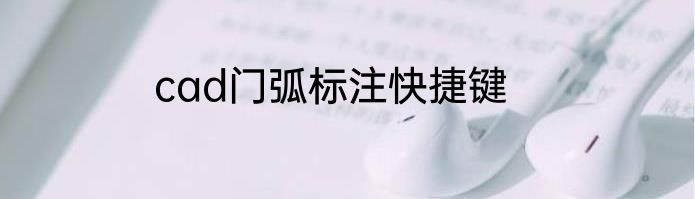 cad门弧标注快捷键