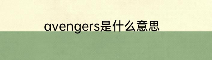 avengers是什么意思