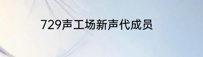 729声工场新声代成员