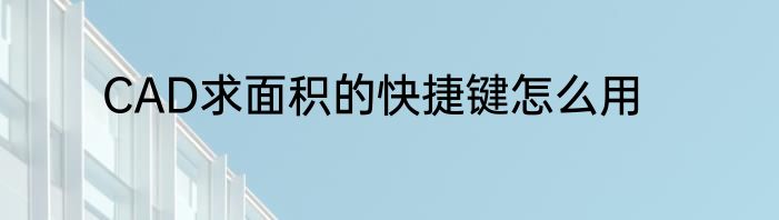 CAD求面积的快捷键怎么用