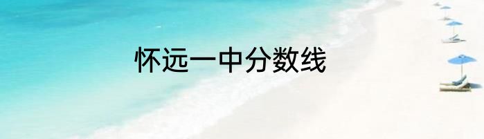 怀远一中分数线