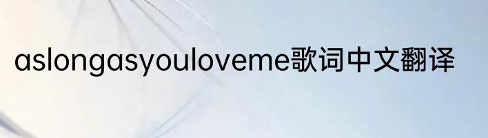 aslongasyouloveme歌词中文翻译