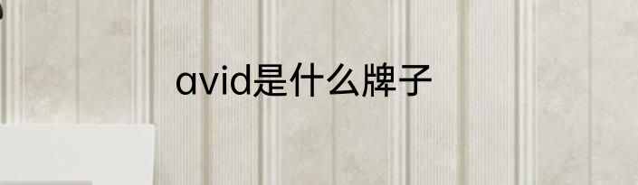 avid是什么牌子