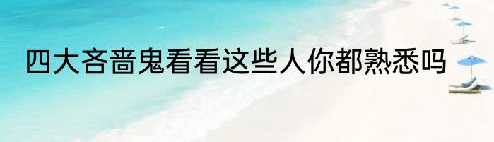 四大吝啬鬼看看这些人你都熟悉吗