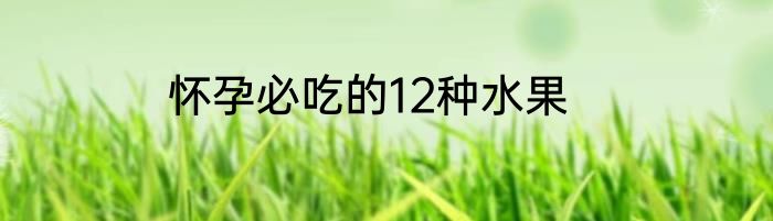 怀孕必吃的12种水果