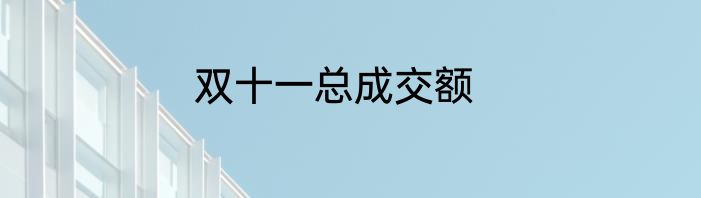 双十一总成交额