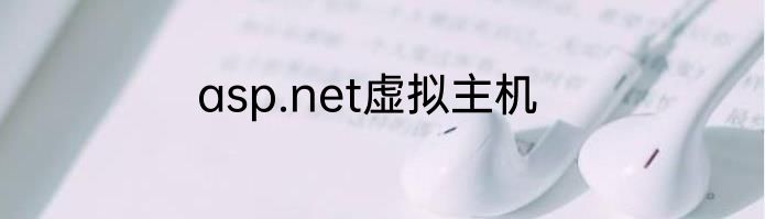 asp.net虚拟主机